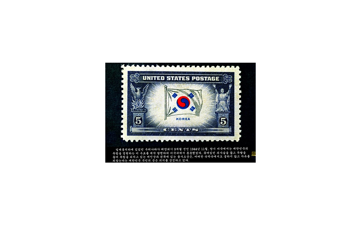 이승만이 미국정부에 요청하여 발행한 대한민국의 독립을 기원하는 우표 (1944년 11월)<br />이승만은 이 우표가 발행된 사실을 알리기 위해 상해임시정부에 있는 김구에게 편지를 보냈다.